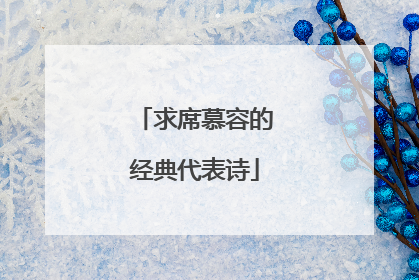 求席慕容的经典代表诗
