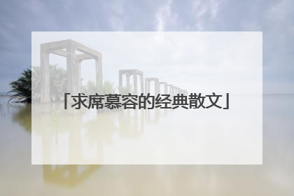 求席慕容的经典散文