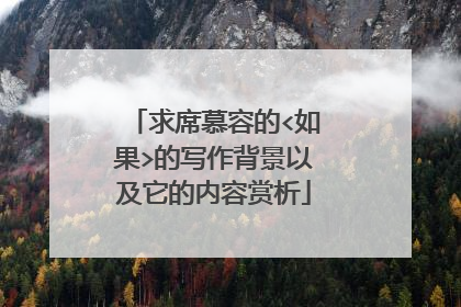求席慕容的<如果>的写作背景以及它的内容赏析