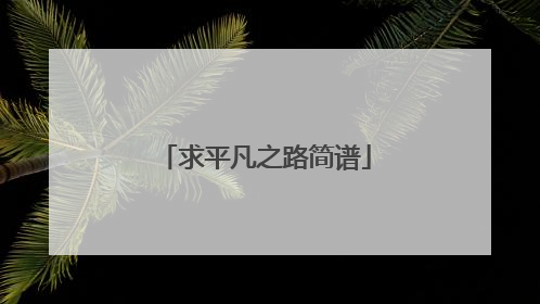 求平凡之路简谱