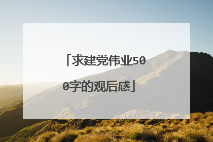 求建党伟业500字的观后感