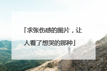 求张伤感的图片，让人看了想哭的那种