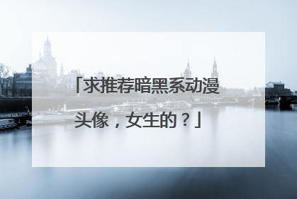 求推荐暗黑系动漫头像，女生的？