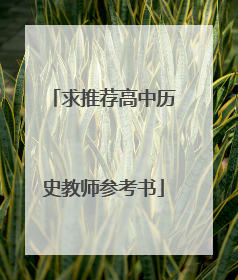 求推荐高中历史教师参考书