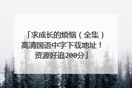 求成长的烦恼（全集）高清国语中字下载地址！资源好追200分