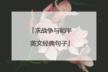 英語戰爭名言