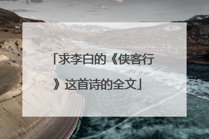 求李白的《侠客行》这首诗的全文