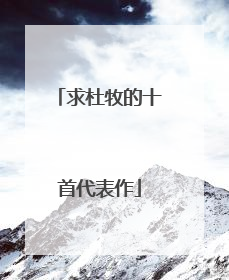 求杜牧的十首代表作
