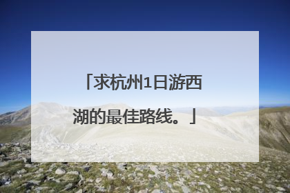 求杭州1日游西湖的最佳路线。