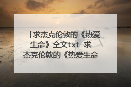 求杰克伦敦的《热爱生命》全文txt 求杰克伦敦的《热爱生命》全文txt
