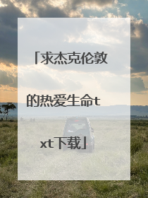 求杰克伦敦的热爱生命txt下载
