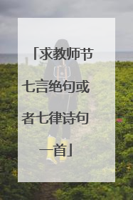 求教师节七言绝句或者七律诗句一首