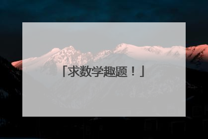 求数学趣题!
