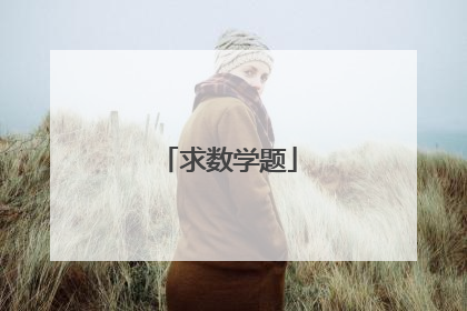 求数学题