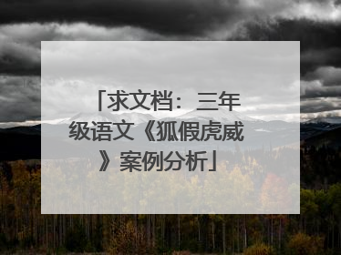 求文档: 三年级语文《狐假虎威》案例分析