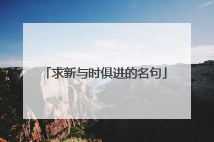 求新与时俱进的名句