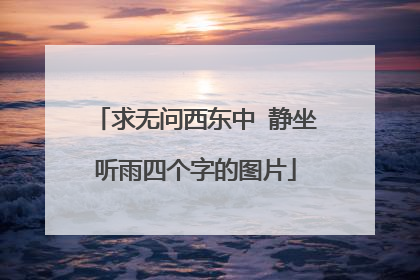 求无问西东中 静坐听雨四个字的图片