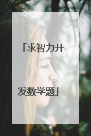 求智力开发数学题
