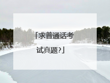 求普通话考试真题?