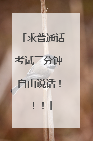 求普通话考试三分钟自由说话!!!