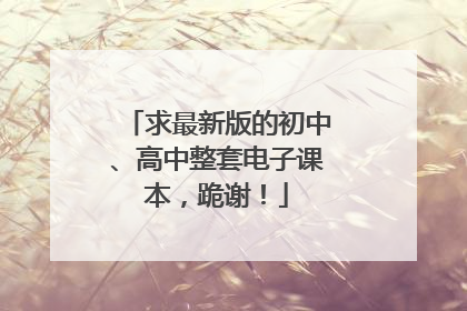 求最新版的初中、高中整套电子课本,跪谢!