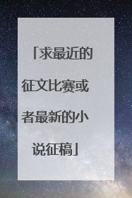 求最近的征文比赛或者最新的小说征稿