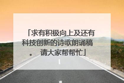 求有积极向上及还有科技创新的诗歌朗诵稿。 请大家帮帮忙