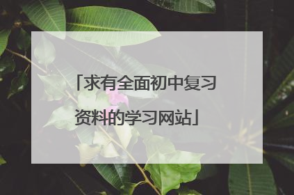 求有全面初中复习资料的学习网站