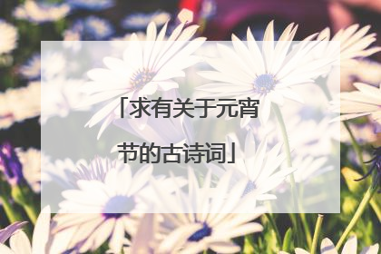 求有關於元宵節的古詩詞