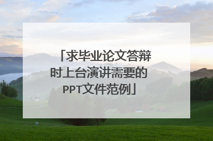 求毕业论文答辩时上台演讲需要的PPT文件范例