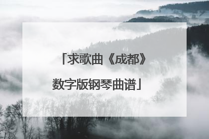 求歌曲《成都》数字版钢琴曲谱