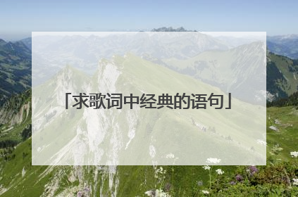 求歌词中经典的语句