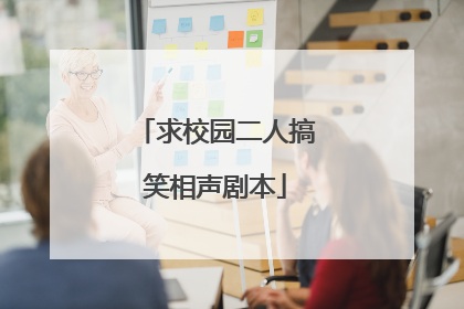 求校园二人搞笑相声剧本