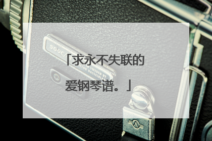 求永不失联的爱钢琴谱。