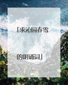 求沁园春雪的朗诵词