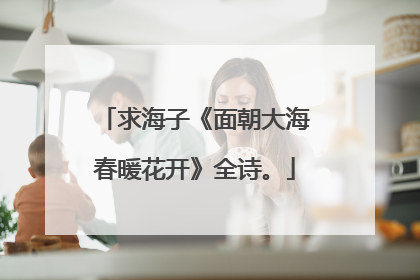 求海子《面朝大海春暖花开》全诗。