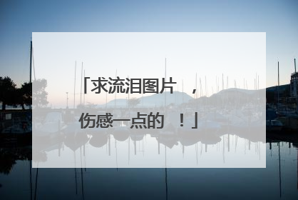 求流泪图片 , 伤感一点的 !