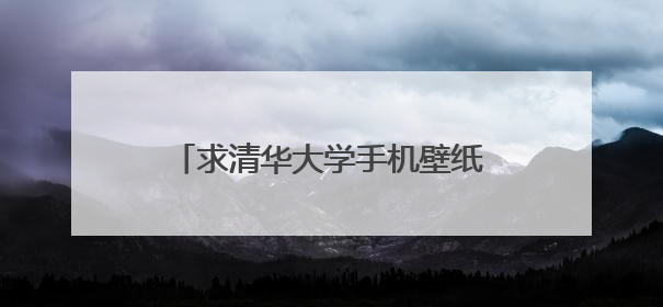 求清华大学手机壁纸 要励志的哦 我手机是三星i9100的