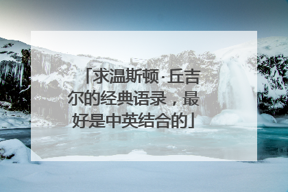 求温斯顿·丘吉尔的经典语录，最好是中英结合的