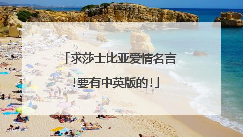 求莎士比亚爱情名言!要有中英版的!