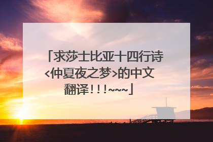 求莎士比亚十四行诗<仲夏夜之梦>的中文翻译!!!~~~