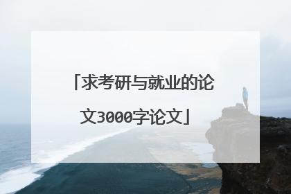 求考研与就业的论文3000字论文