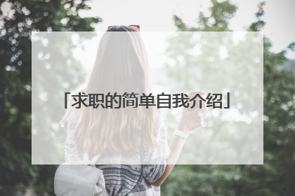 求职的简单自我介绍