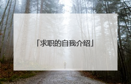 求职的自我介绍
