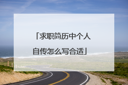 求职简历中个人自传怎么写合适