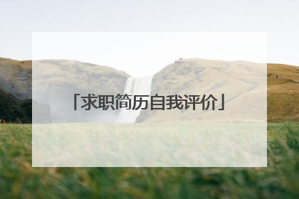 求职简历自我评价