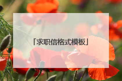 求职信格式模板