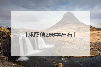 求职信200字左右