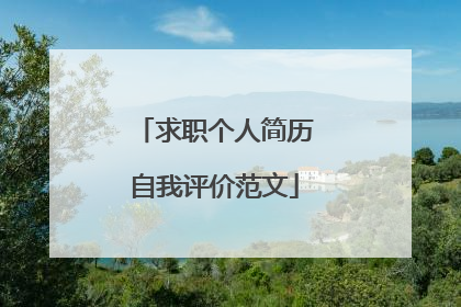 求职个人简历自我评价范文