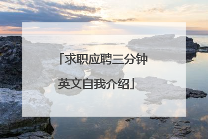 求职应聘三分钟英文自我介绍